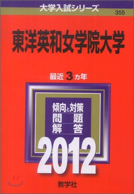 東洋英和女學院大學 2012