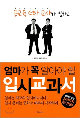 엄마가 꼭 알아야 할 입시교과서