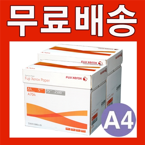 [무료배송] 후지제록스(Fuji Xerox) A4 복사용지(A4용지) 75g 5000매 (2500매 2BOX)