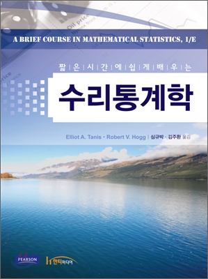 짧은 시간에 쉽게 배우는 수리통계학