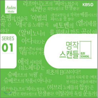 KBS 1TV 명작 스캔들 01 : 클래식 속에 숨겨진 이야기들