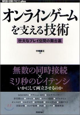 オンラインゲ-ムを支える技術