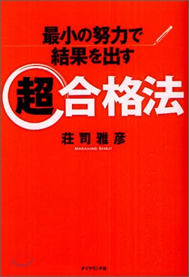 最小の努力で結果を出す超合格法