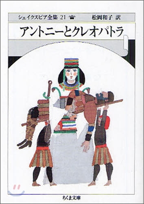 シェイクスピア全集(21)アントニ-とクレオパトラ
