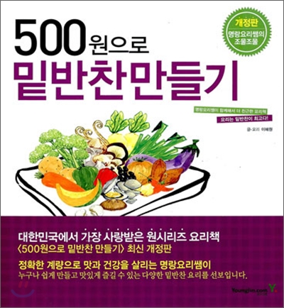 [중고-상] 500원으로 밑반찬 만들기