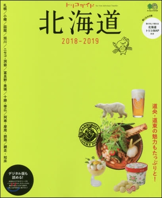 ’18－19 トリコガイド 北海道