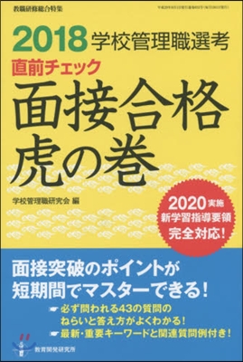 ’18 學校管理職選考 面接合格虎の卷