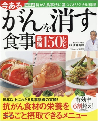 今あるがんを消す食事 最强150レシピ