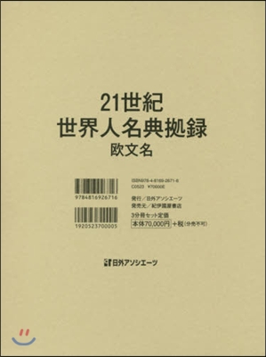 21世紀世界人名典據錄 歐文名