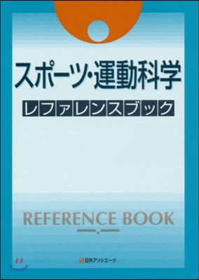 スポ-ツ.運動科學レファレンスブック