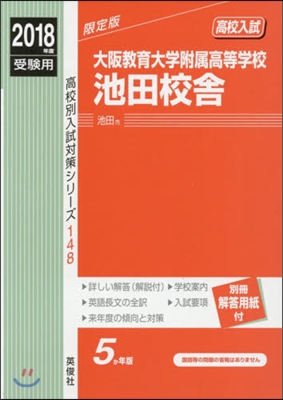 大阪敎育大學附屬高等學校池田校舍