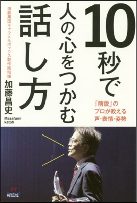 10秒で人の心をつかむ話し方 「前說」の