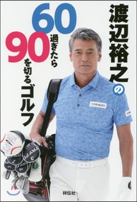 渡邊裕之の60過ぎたら90を切るゴルフ