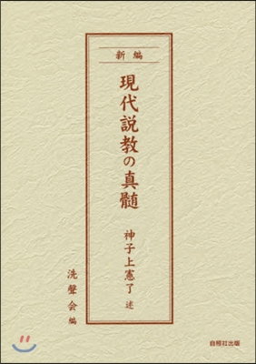 現代說敎の眞髓 新編