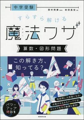 すらすら解ける魔法ワザ 算數.圖形問題