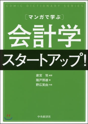 マンガで學ぶ 會計學スタ-トアップ!