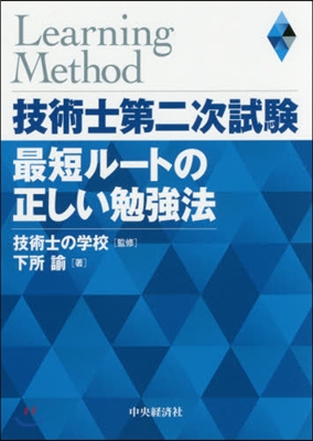 技術士第二次試驗最短ル-トの正しい勉强法