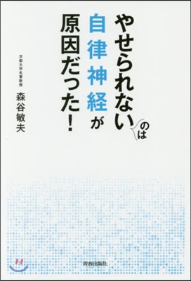 やせられないのは自律神經が原因だった!