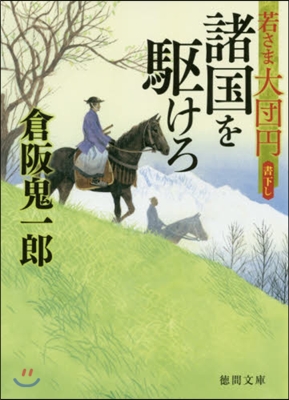 諸國を驅けろ 若さま大團円