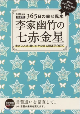 ’18 李家幽竹の七赤金星 九星別365