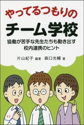 やってるつもりのチ-ム學校 協はたらが苦手な