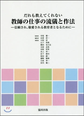 敎師の仕事の流儀と作法－信賴され,敬愛さ