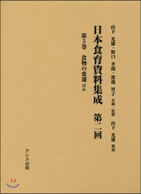 日本食育資料集成 第2回   5