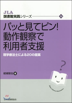 パッと見てピン!動作觀察で利用者支援