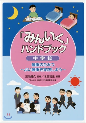 「みんいく」ハンドブック 中學校