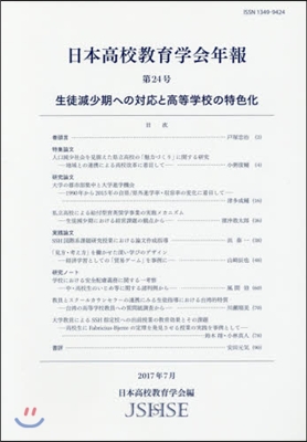 日本高校敎育學會年報  24