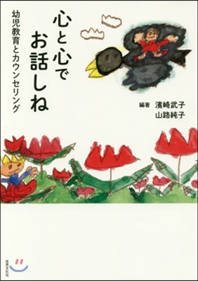 心と心でお話しね 幼兒敎育とカウンセリン