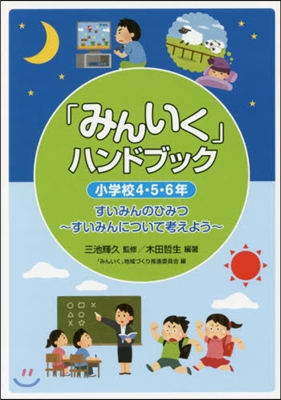 「みんいく」ハンドブック 小學校4.5.