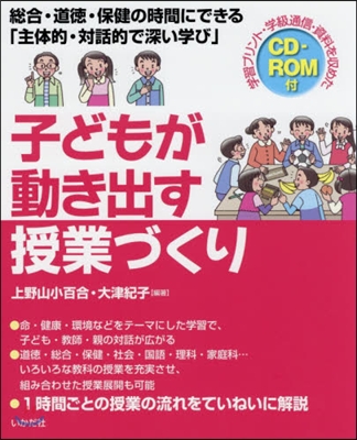 子どもが動き出す授業づくり 