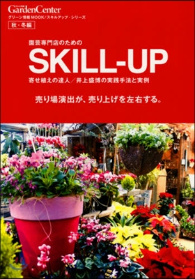 園芸專門店のためのSKILL－ 秋.冬編