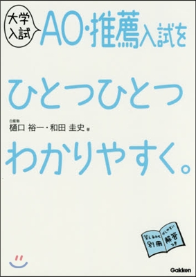 大學入試AO.推薦入試をひとつひとつわかりやすく。