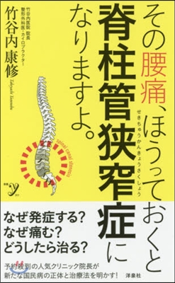 その腰痛,ほうっておくと脊柱管狹窄症にな