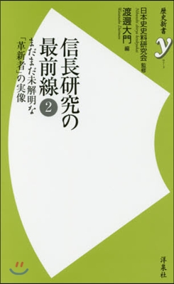 信長硏究の最前線   2 まだまだ未解明