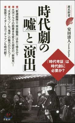 時代劇の「噓」と「演出」