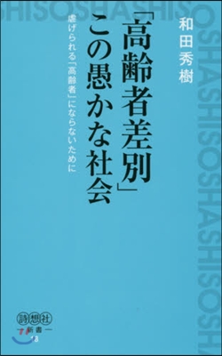 「高齡者差別」この愚かな社會