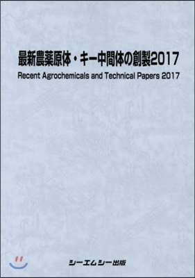 ’17 最新農藥原體.キ-中間體の創製