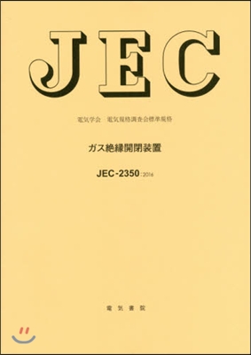 JEC－2350:2016 ガス絶緣開閉