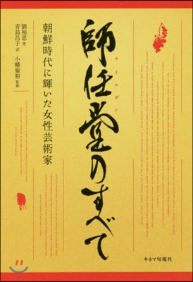 師任堂のすべて 朝鮮時代に輝いた女性芸術