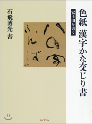 色紙 漢字かな交じり書 富士山を書く