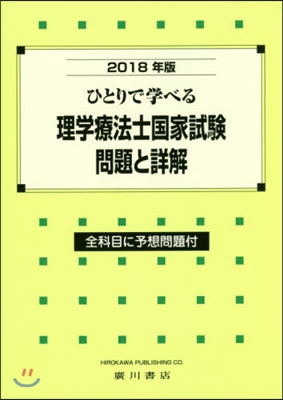 ’18 理學療法士國家試驗.問題と詳解