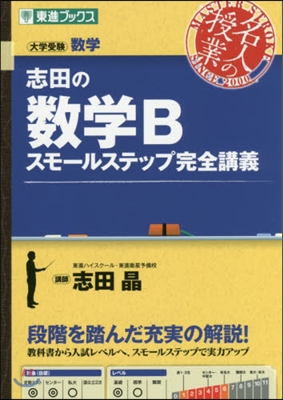 志田の數學B スモ-ルステップ完全講義