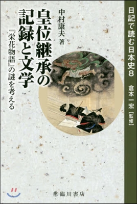 皇位繼承の記錄と文學 『榮花物語』の謎を