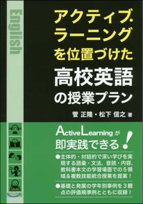 アクティブ.ラ-ニングを位置づけた高校英語の授業プラン