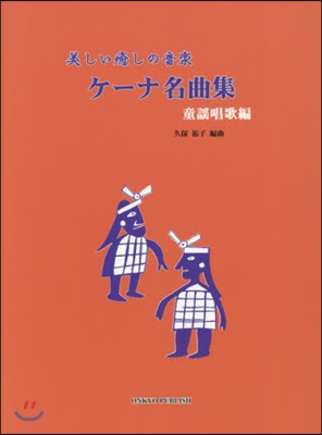 樂譜 ケ-ナ名曲集 童謠唱歌編