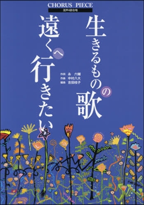 樂譜 生きるものの歌 遠くへ行きたい