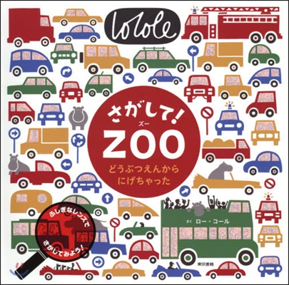 さがして!ZOO どうぶつえんからにげち